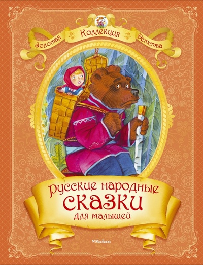 Книга: Русские народные сказки для малышей; Махаон, 2014 