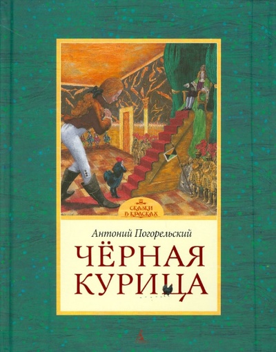 Книга: Черная курица или Подземные жители (Погорельский Антоний) ; Азбука, 2012 