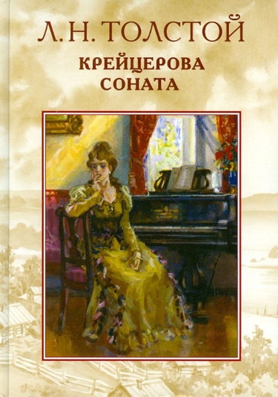 Книга: Крейцерова соната (Толстой Лев Николаевич) ; Пан Пресс, 2009 