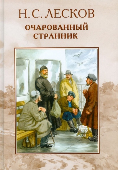 Книга: Очарованный странник (Лесков Николай Семенович) ; Пан Пресс, 2009 