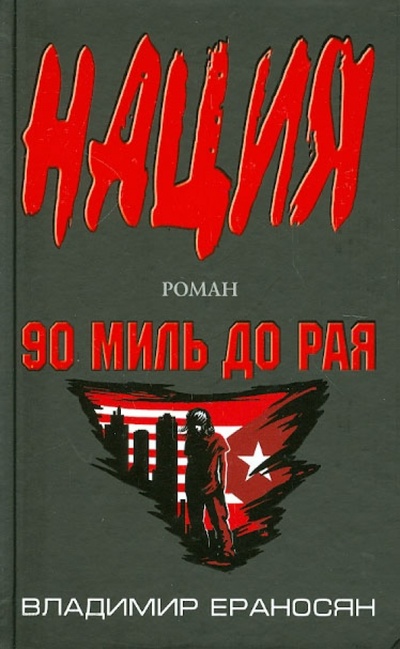 Книга: 90 миль до рая (Ераносян Владимир Максимович) ; Эксмо, 2012 