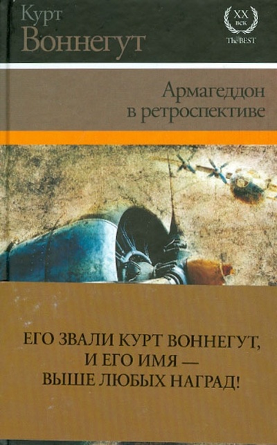 Книга: Армагеддон в ретроспективе (Воннегут Курт) ; Астрель, 2012 