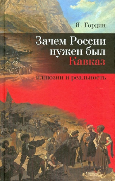 Книга: Зачем России нужен был Кавказ? Иллюзии и реальность (Гордин Яков Аркадьевич) ; Журнал Звезда, 2008 