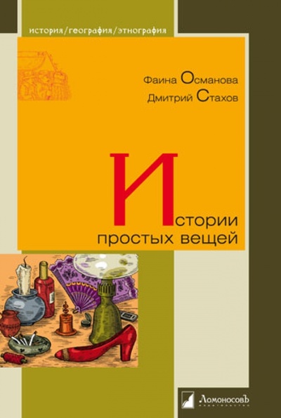 Книга: Истории простых вещей (Османова Фаина, Стахов Дмитрий) ; Ломоносовъ, 2017 