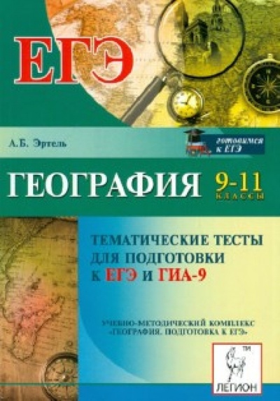 Книга: География. Тематические тесты для подготовки к ЕГЭ и ГИА-9. 9-11 классы (Эртель Анна Борисовна) ; Легион, 2012 