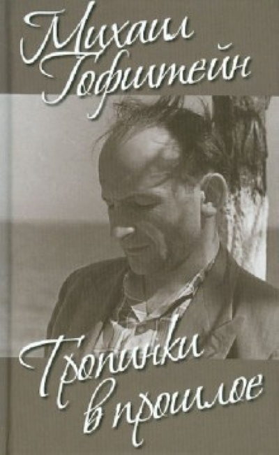 Книга: Тропинки в прошлое (Гофштейн Михаил) ; Захаров, 2012 