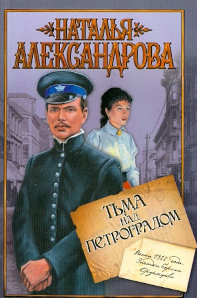 Книга: Тьма над Петроградом (Александрова Наталья Николаевна) ; Астрель, 2012 