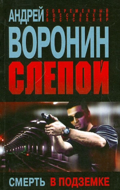 Книга: Слепой. Смерть в подземке (Воронин Андрей Николаевич) ; Харвест, 2012 