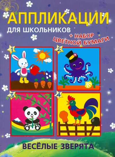 Книга: Аппликации для школьников "Веселые зверята" (Красницкая Анна Владимировна) ; Попурри, 2012 
