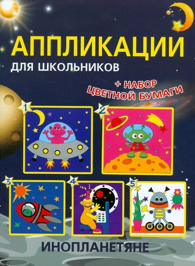 Книга: Аппликации для школьников "Инопланетяне" (Красницкая Анна Владимировна) ; Попурри, 2012 