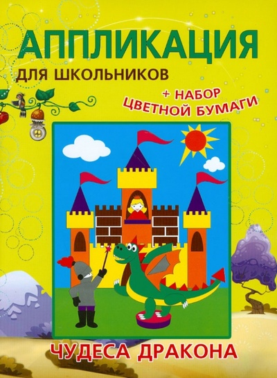 Книга: Аппликации для школьников "Чудеса дракона" (Красницкая Анна Владимировна) ; Попурри, 2012 