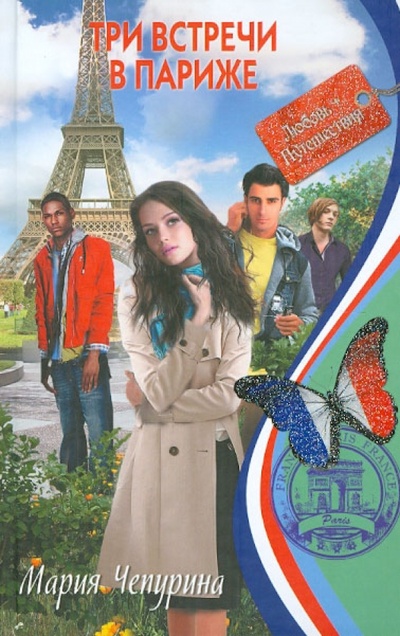 Книга: Три встречи в Париже (Чепурина Мария Юрьевна) ; Эксмо, 2012 