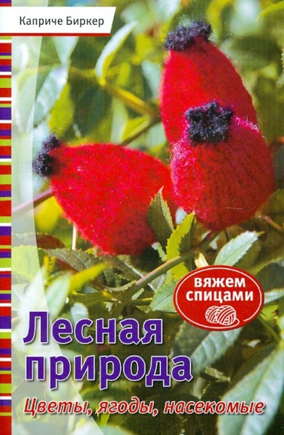 Книга: Лесная природа: Цветы, ягоды, насекомые. Вяжем спицами (Биркер Каприче) ; Контэнт, 2012 