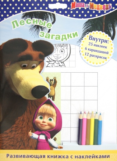 Книга: Маша и Медведь. Лесные загадки. Развивающая книжка с наклейками; Эгмонт, 2012 