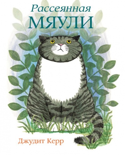 Книга: Рассеянная Мяули (Керр Джудит) ; Мелик-Пашаев, 2014 