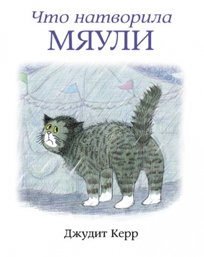 Книга: Что натворила Мяули (Керр Джудит) ; Мелик-Пашаев, 2015 