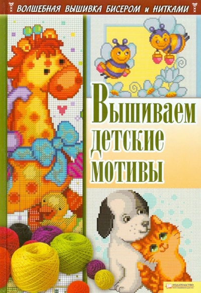 Книга: Вышиваем детские мотивы (Соцкова Анастасия Геннадьевна) ; Клуб семейного досуга, 2012 