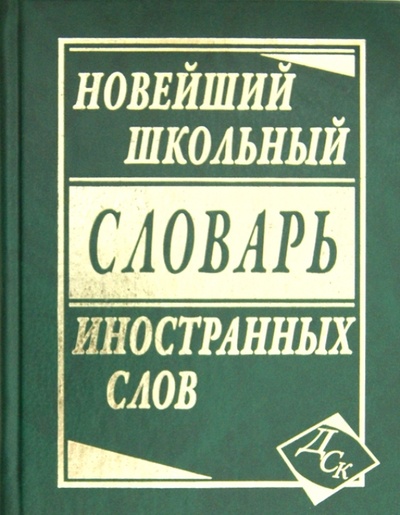 Книга: Новейший школьный словарь иностранных слов; Славянский Дом Книги, 2012 