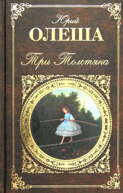 Книга: Три толстяка (Олеша Юрий Карлович) ; Эксмо, 2012 