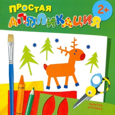 Книга: Лесные животные. Простая аппликация (для детей от 2-х лет); Карапуз, 2012 