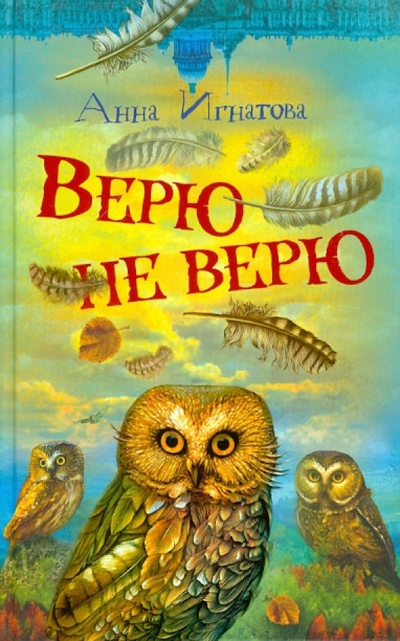 Книга: Верю - не верю (Игнатова Анна Сергеевна) ; Аквилегия-М, 2012 