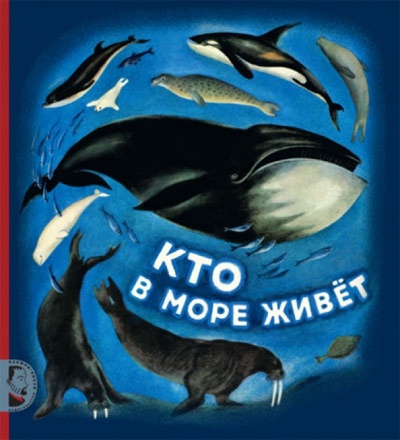 Книга: Кто в море живет (Сахарнов Святослав Владимирович) ; Мелик-Пашаев, 2012 