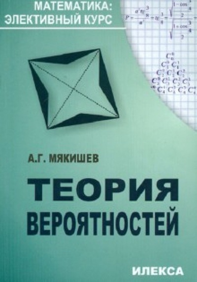 Книга: Теория вероятностей (Мякишев Алексей Геннадьевич) ; Илекса, 2012 