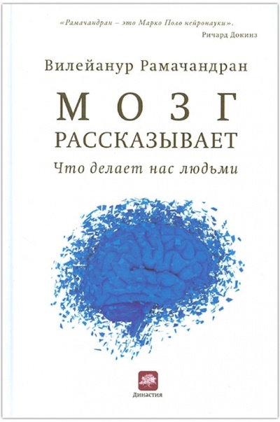 Книга: Мозг рассказывает. Что делает нас людьми (Рамачандран Вилейанур С.) ; Карьера Пресс, 2014 