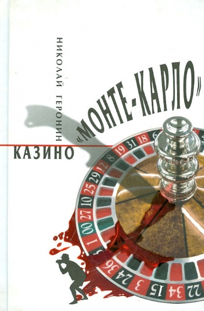 Книга: Казино "Монте-Карло" (Геронин Николай) ; Бослен, 2009 