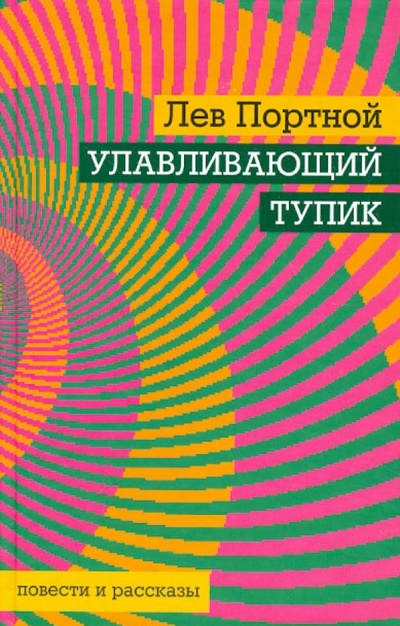 Книга: Улавливающий тупик (Портной Лев) ; Бослен, 2008 