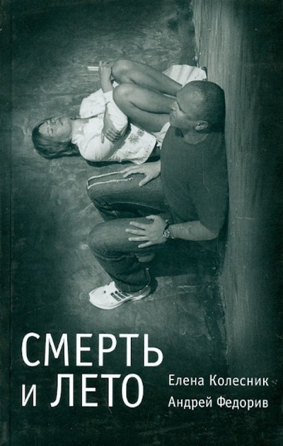 Книга: Смерть и лето (Колесник Елена, Федорив Андрей) ; Бослен, 2008 