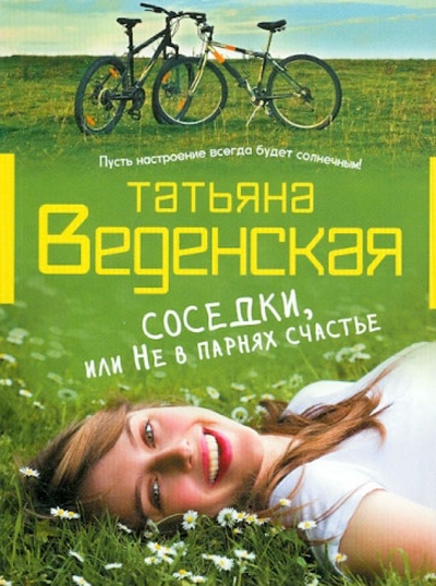Книга: Соседки, или Не в парнях счастье (Веденская Татьяна Евгеньевна) ; Эксмо-Пресс, 2012 