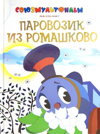 Книга: Паровозик из Ромашково (Цыферов Геннадий Михайлович) ; Астрель, 2013 