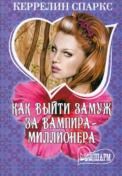 Книга: Как выйти замуж за вампира-миллионера (Спаркс Керрелин) ; Астрель, 2012 