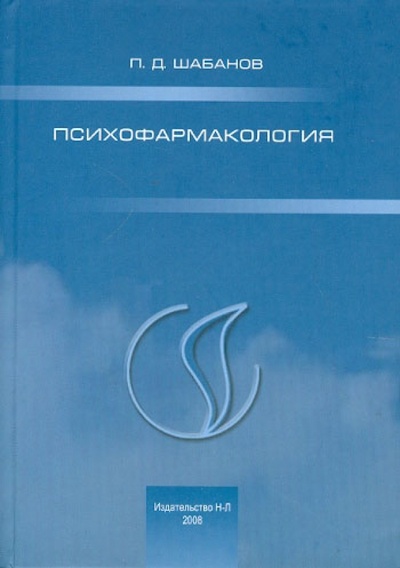 Книга: Психофармакология (Шабанов Петр Дмитриевич) ; Н-Л, 2008 