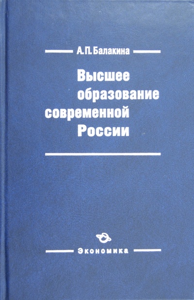 Книга: Высшее образование современной России - слагаемое России (Балакина Алла Петровна) ; Экономика, 2012 