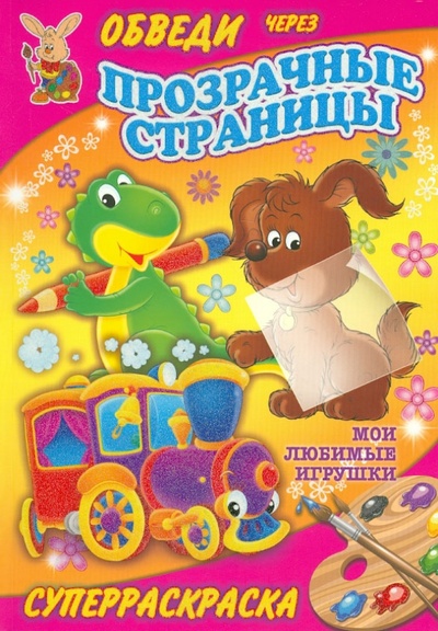 Книга: Мои любимые игрушки; Рипол-Классик, 2012 