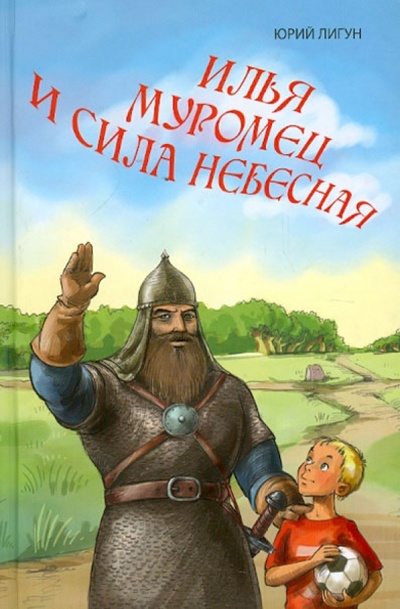 Книга: Илья Муромец и сила небесная (Лигун Юрий Аркадьевич) ; Послушник, 2012 