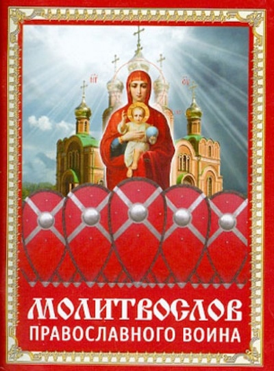 Книга: Молитвослов православного воина; Благовест, 2012 