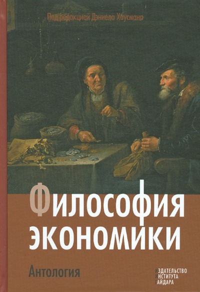 Книга: Философия экономики. Антология; Издательство Института Гайдара, 2012 
