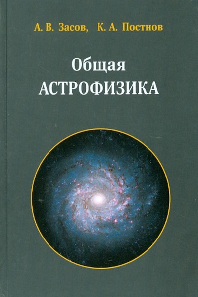 Книга: Общая астрофизика (Засов Анатолий Владимирович, Постнов Константин Александрович) ; Век-2, 2015 