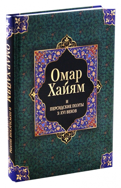 Книга: Омар Хайям и персидские поэты X-XVI веков (Хайям Омар) ; ОлмаМедиаГрупп/Просвещение, 2012 