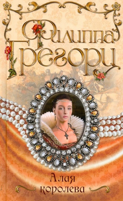 Книга: Алая королева (Грегори Филиппа) ; Эксмо, 2012 