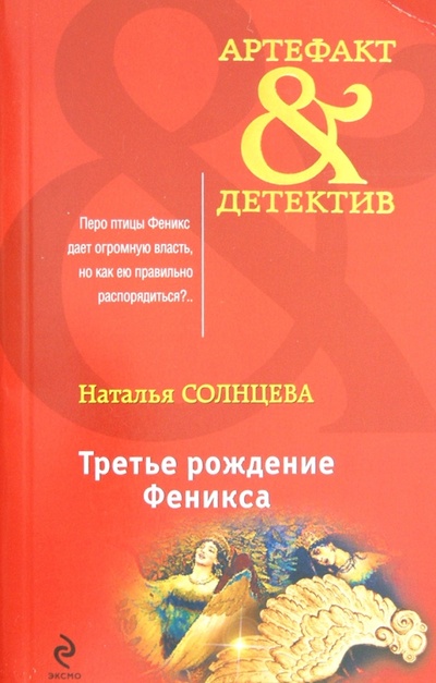 Книга: Третье рождение Феникса (Солнцева Наталья Анатольевна) ; Эксмо-Пресс, 2012 