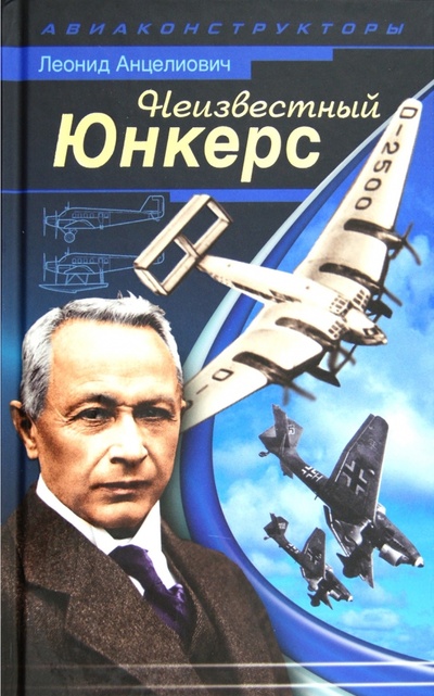 Книга: Неизвестный Юнкерс (Анцелиович Леонид Липманович) ; Эксмо, 2012 