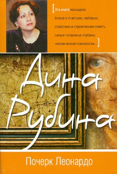 Книга: Почерк Леонардо (Рубина Дина Ильинична) ; Эксмо-Пресс, 2012 