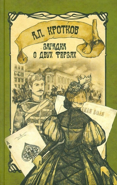 Книга: Загадка о двух ферзях (Кротков Антон Павлович) ; Астрель, 2012 