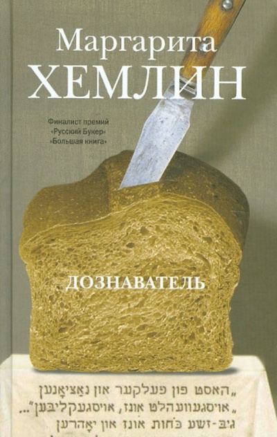 Книга: Дознаватель (Хемлин Маргарита Михайловна) ; Астрель, 2012 