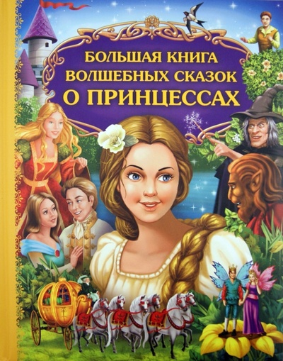 Книга: Большая книга волшебных сказок о принцессах; Эксмо, 2012 