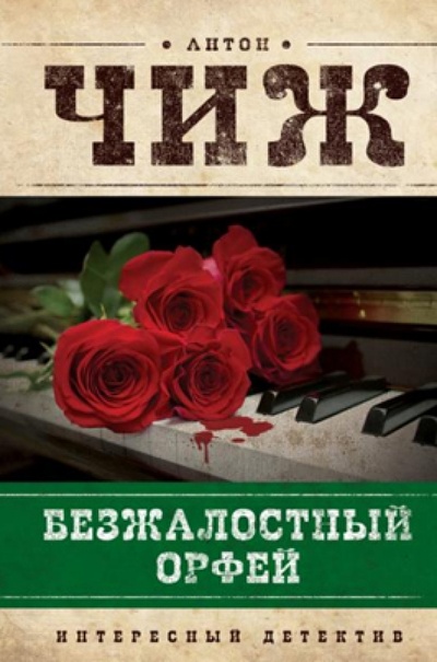 Книга: Безжалостный Орфей (Чиж Антон) ; Эксмо, 2012 